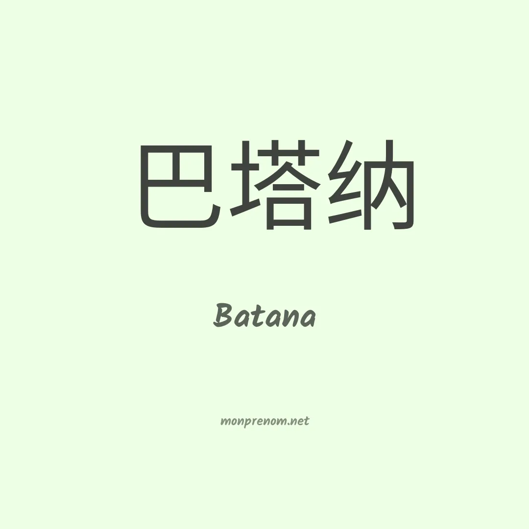 Batana en chinois