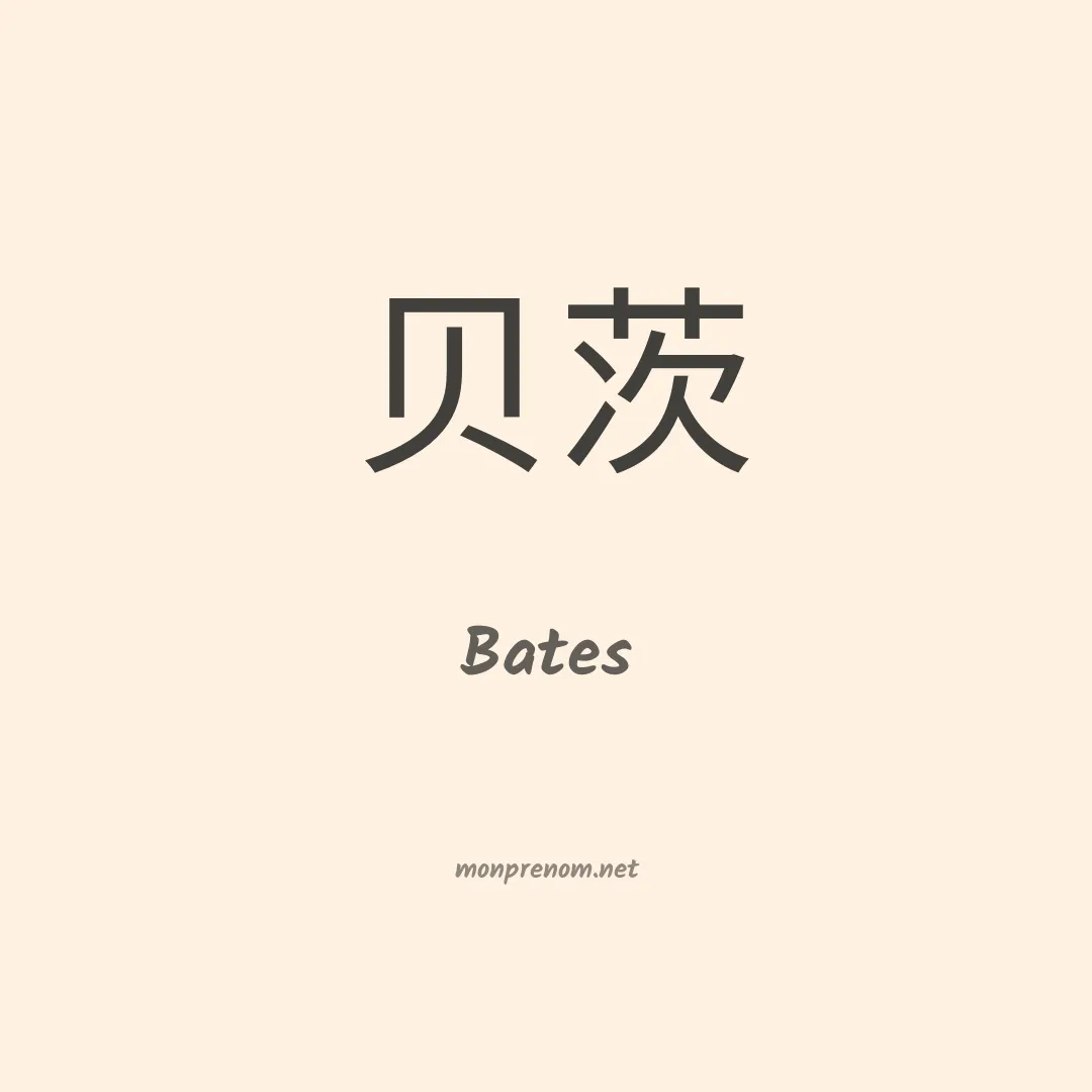 Bates en chinois