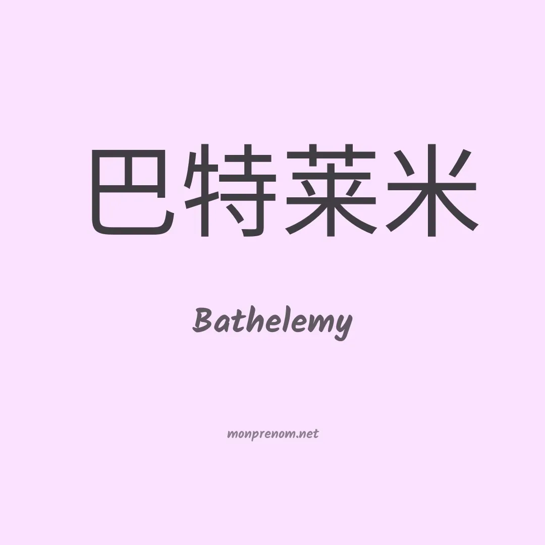 Bathelemy en chinois