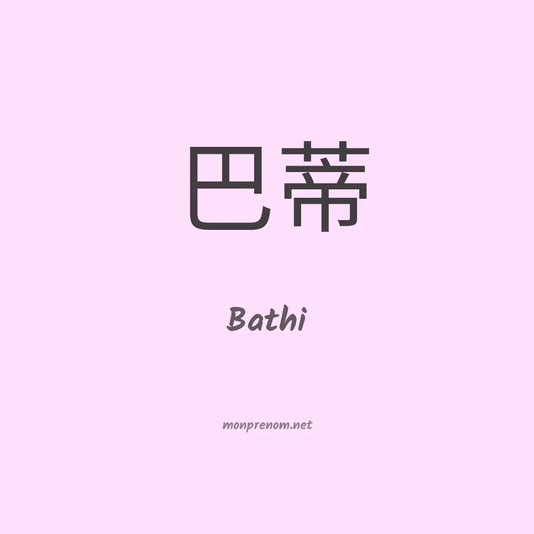 Bathi en chinois