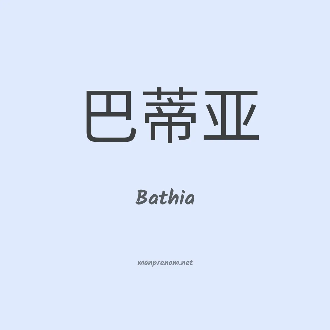 Bathia en chinois