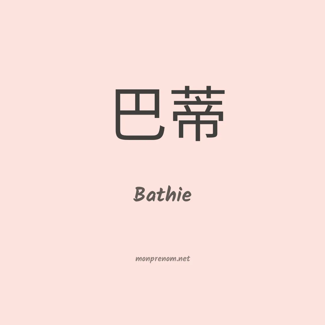 Bathie en chinois