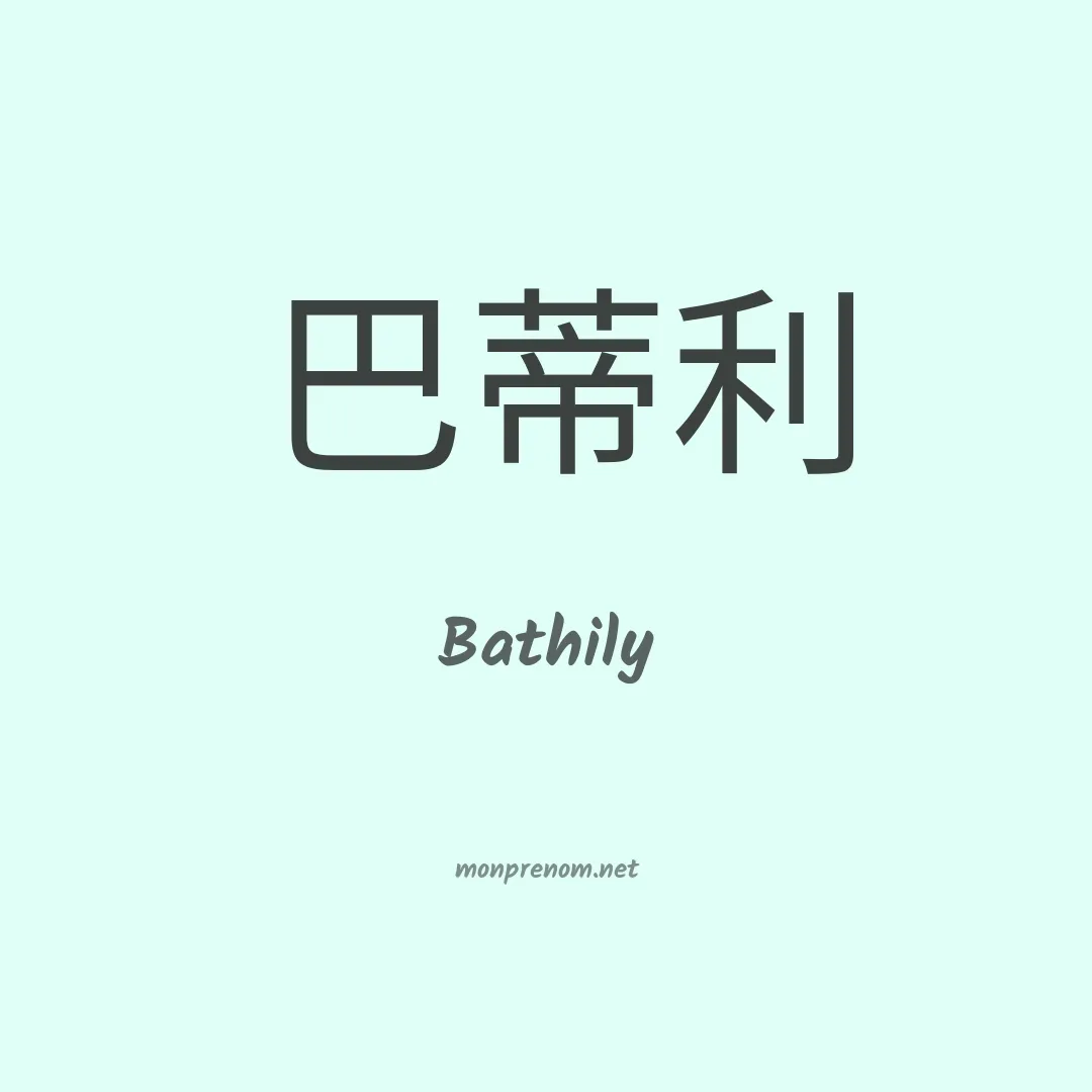 Bathily en chinois