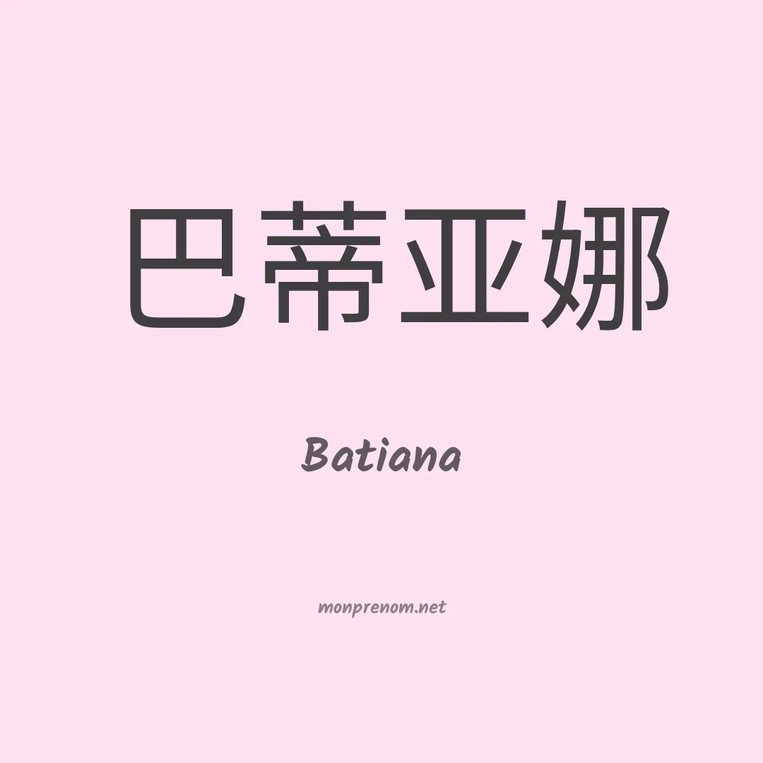 Batiana en chinois