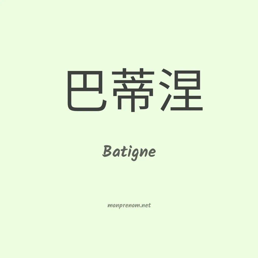 Batigne en chinois