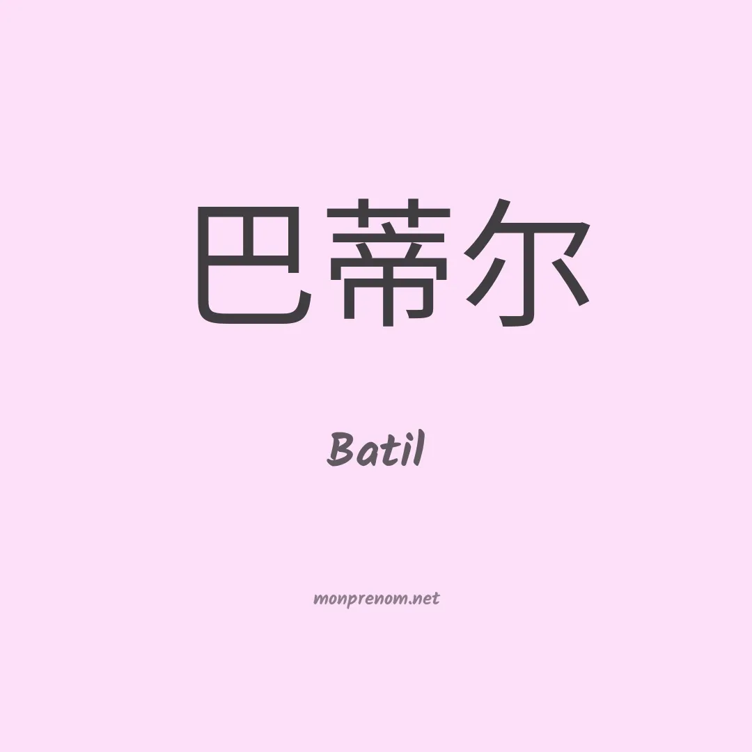 Batil en chinois