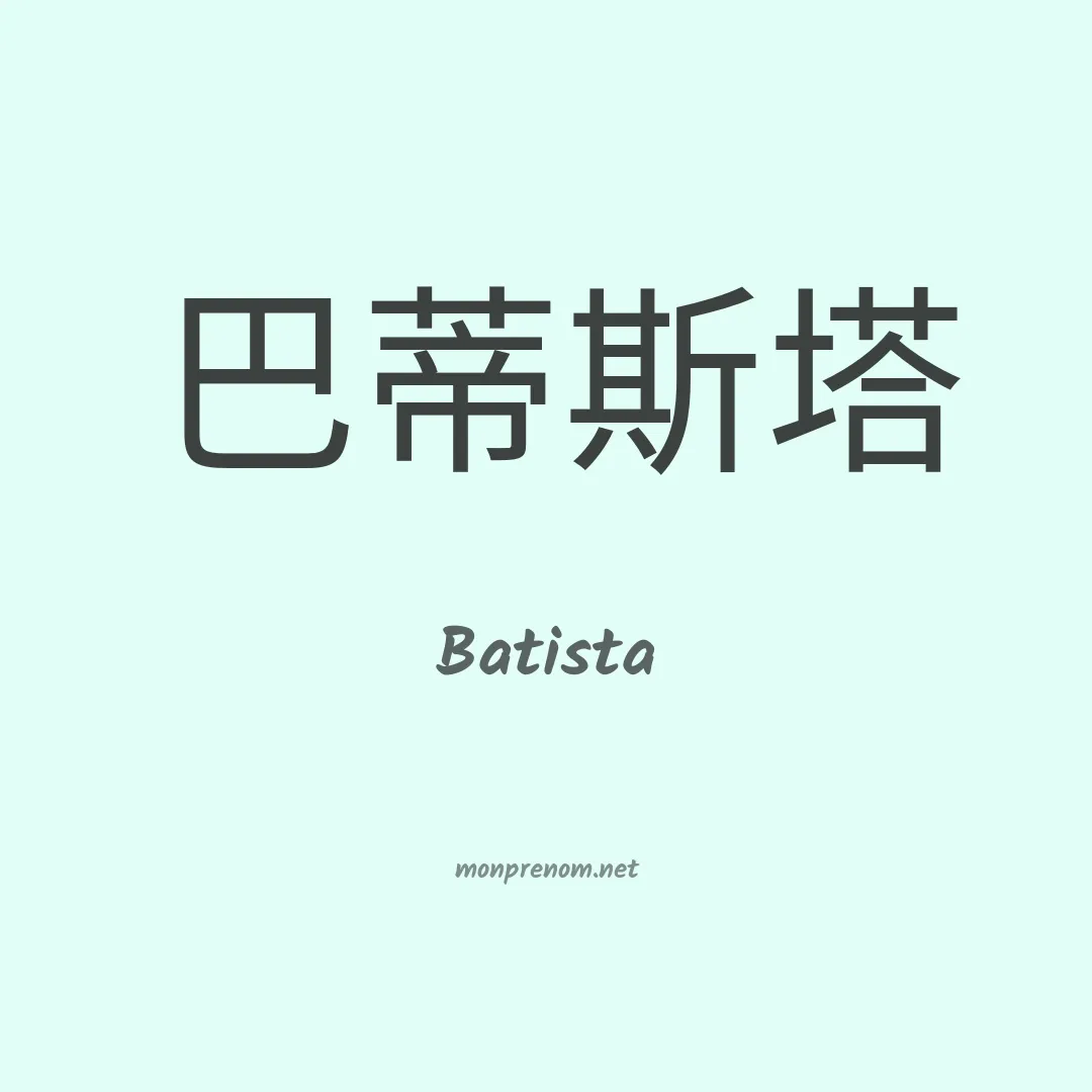 Batista en chinois