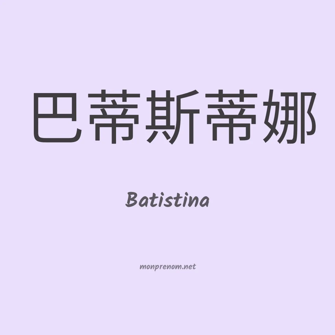 Batistina en chinois