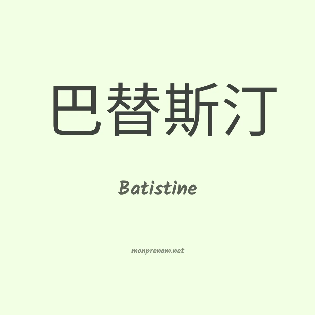 Batistine en chinois