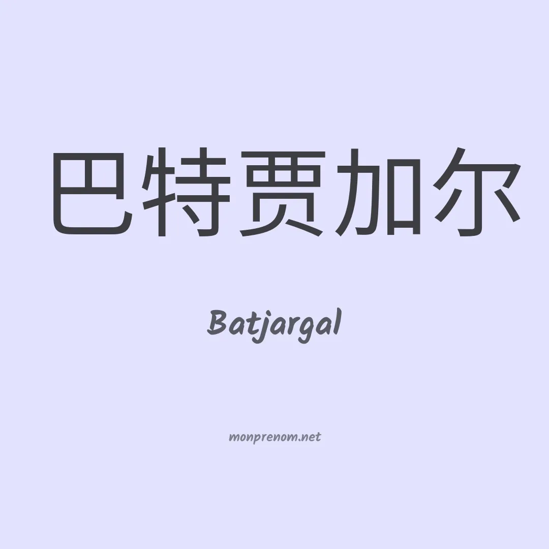 Batjargal en chinois