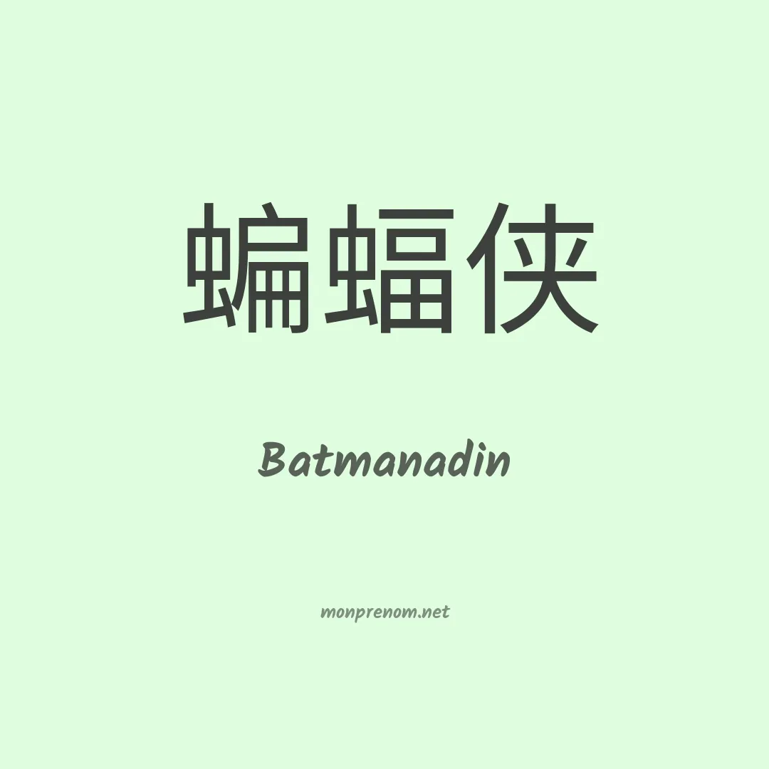 Batmanadin en chinois
