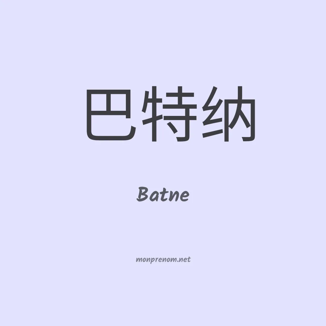 Batne en chinois