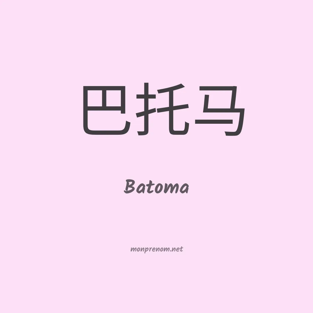Batoma en chinois