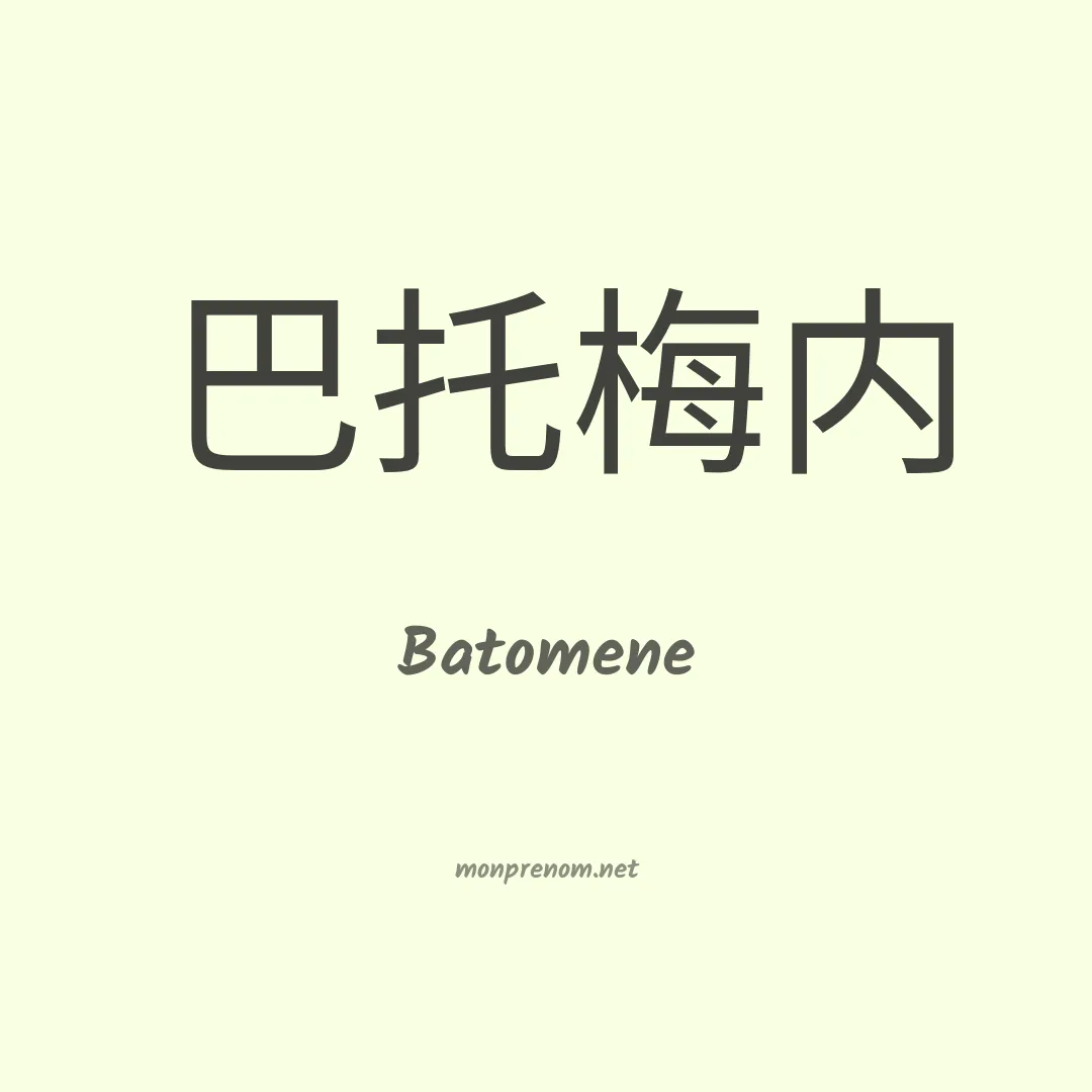 Batomene en chinois