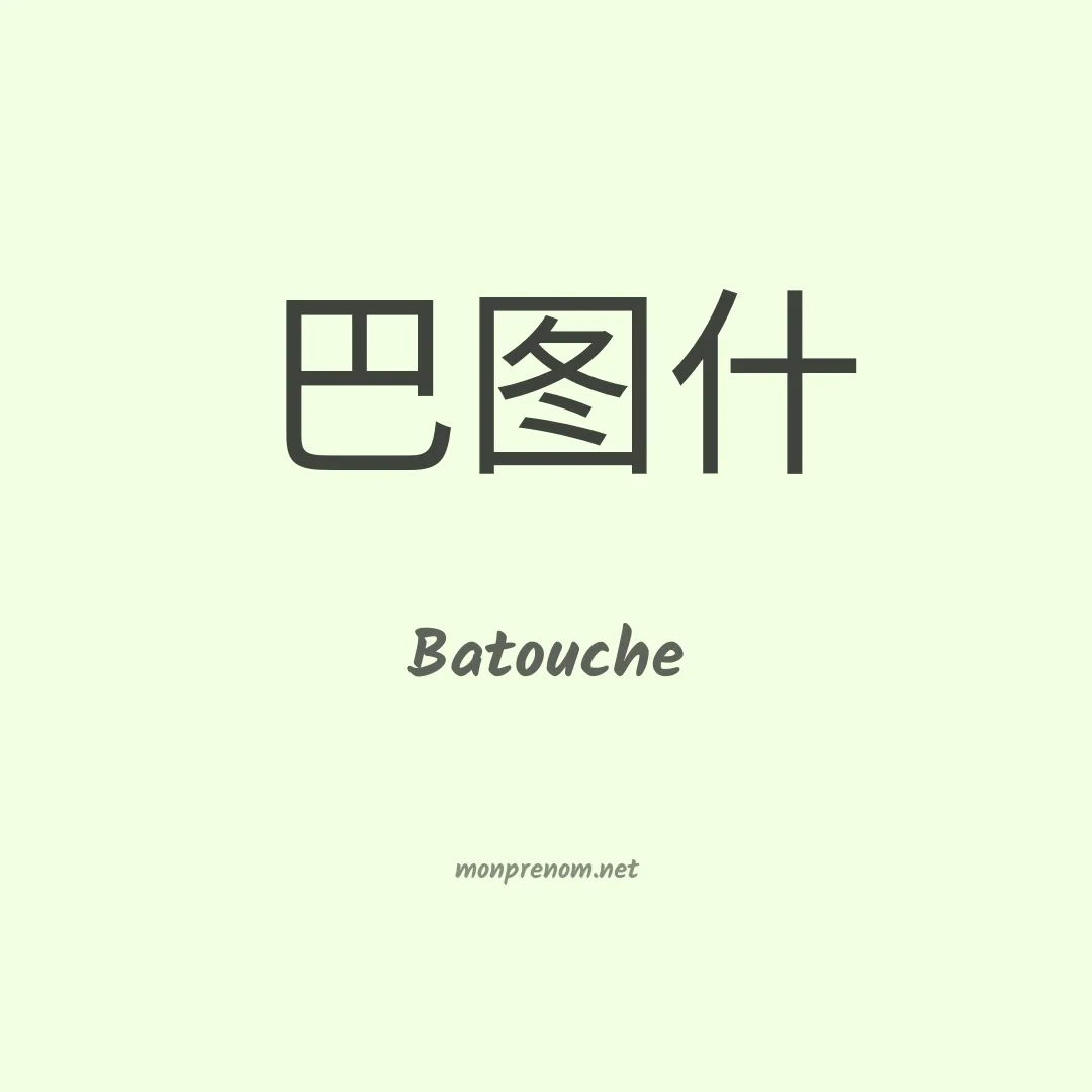 Batouche en chinois