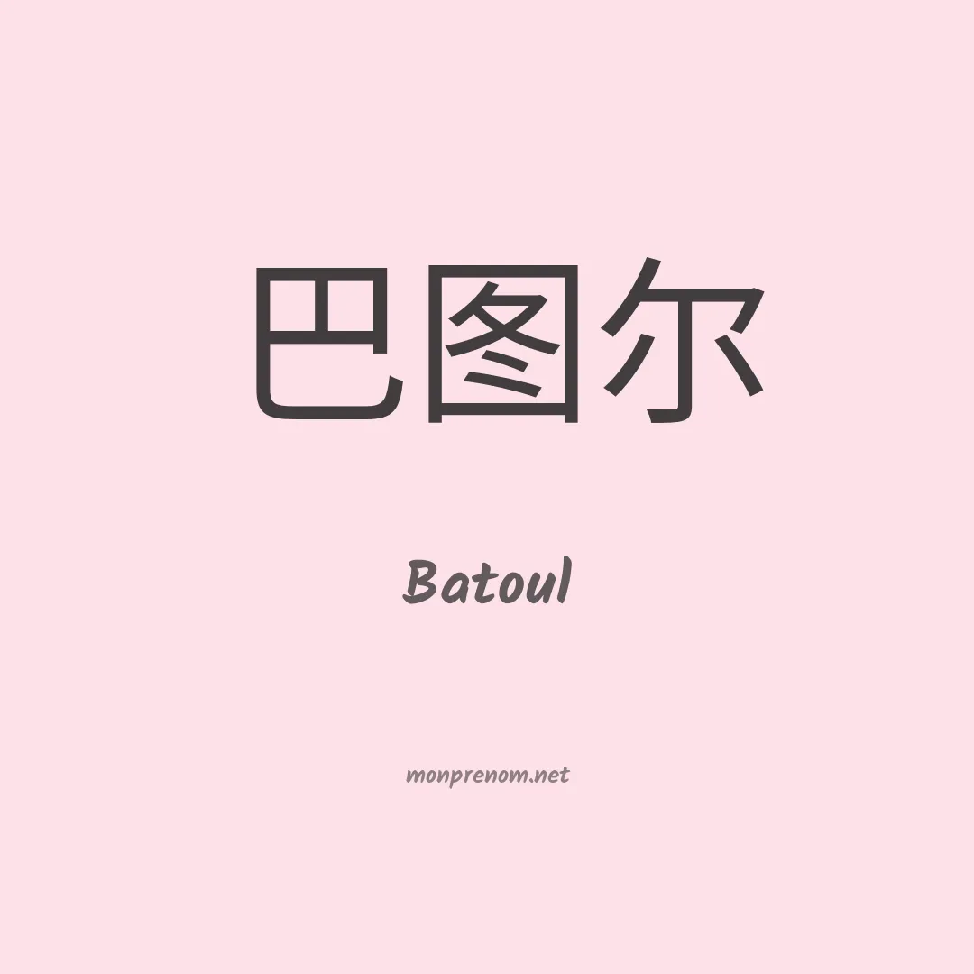Batoul en chinois