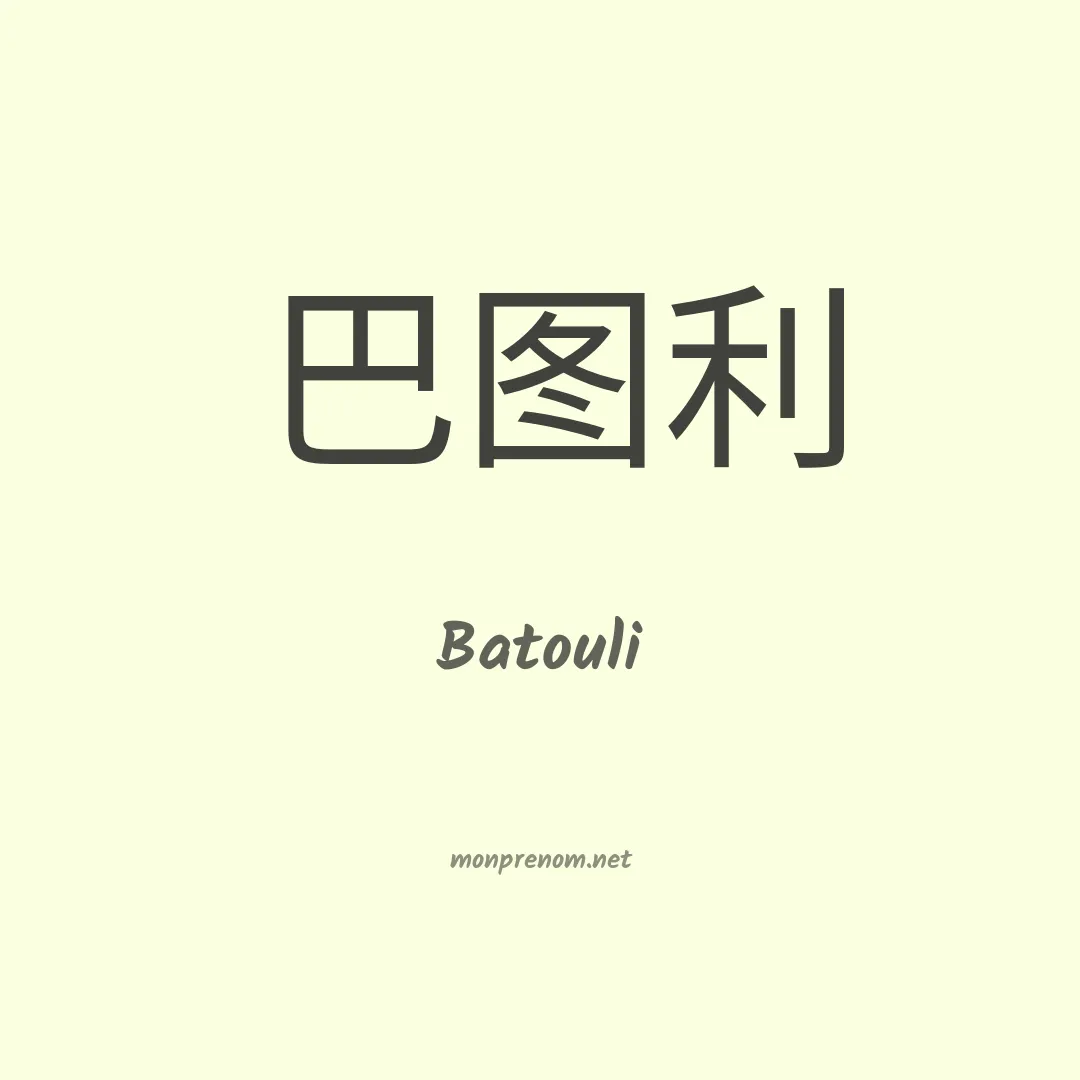 Batouli en chinois