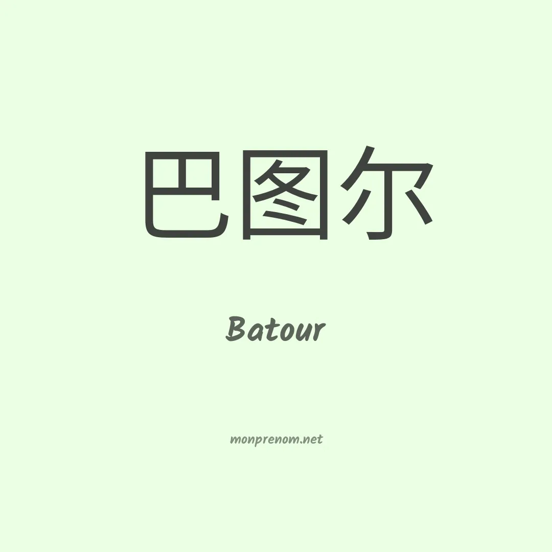 Batour en chinois