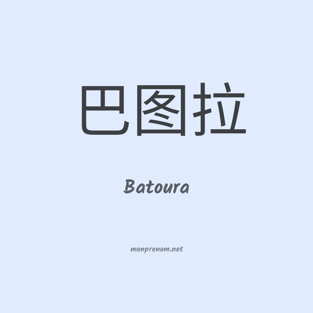 Batoura en chinois
