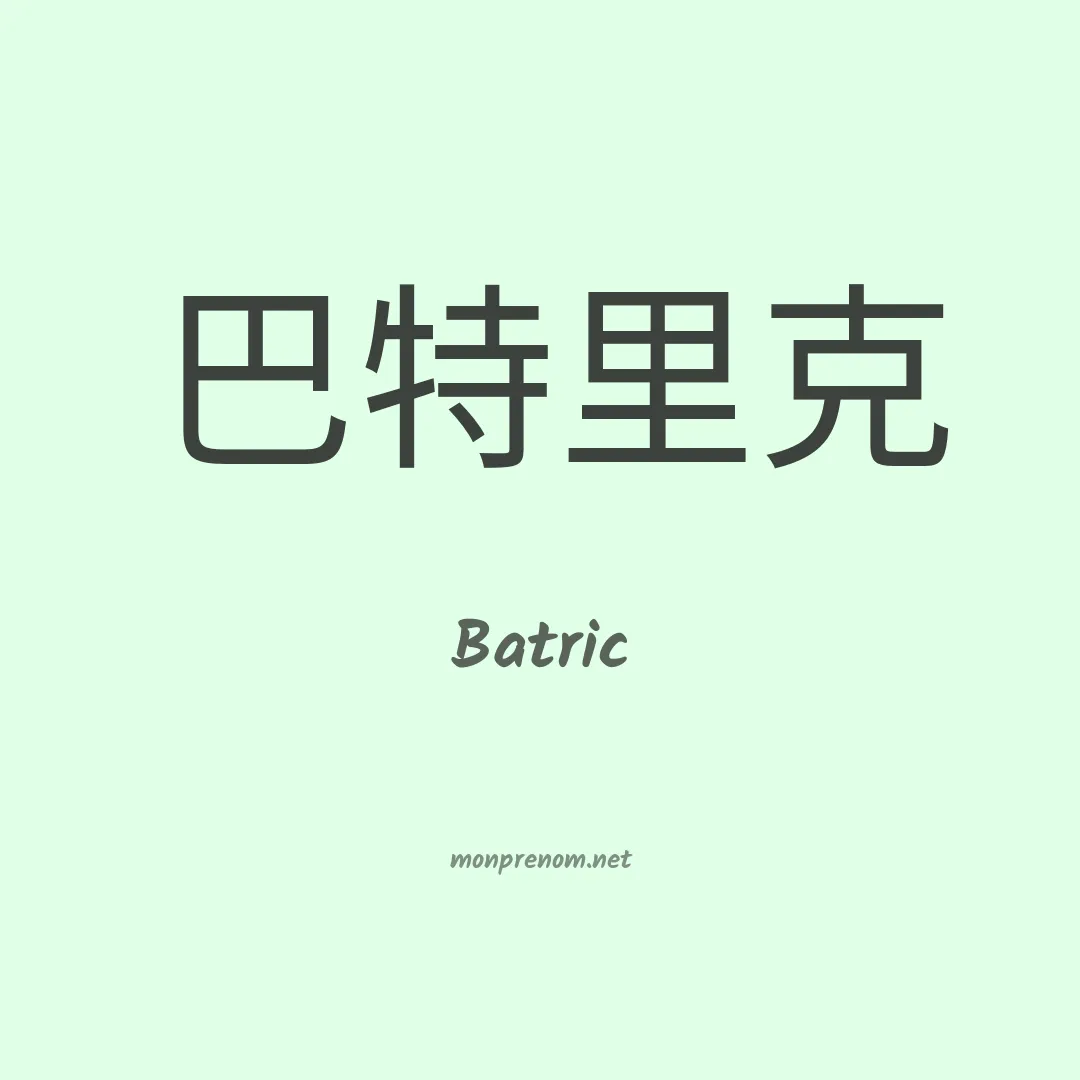 Batric en chinois