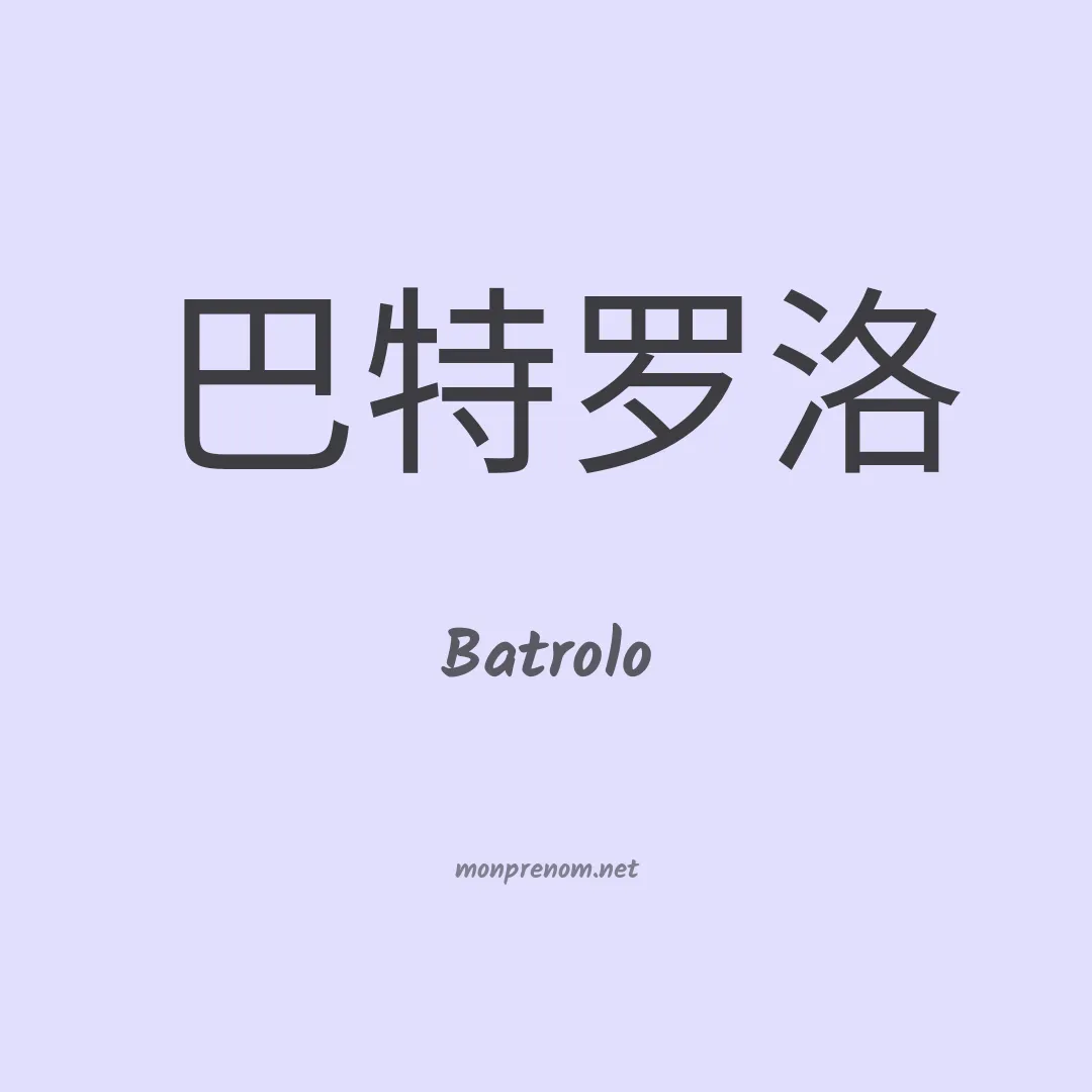 Batrolo en chinois