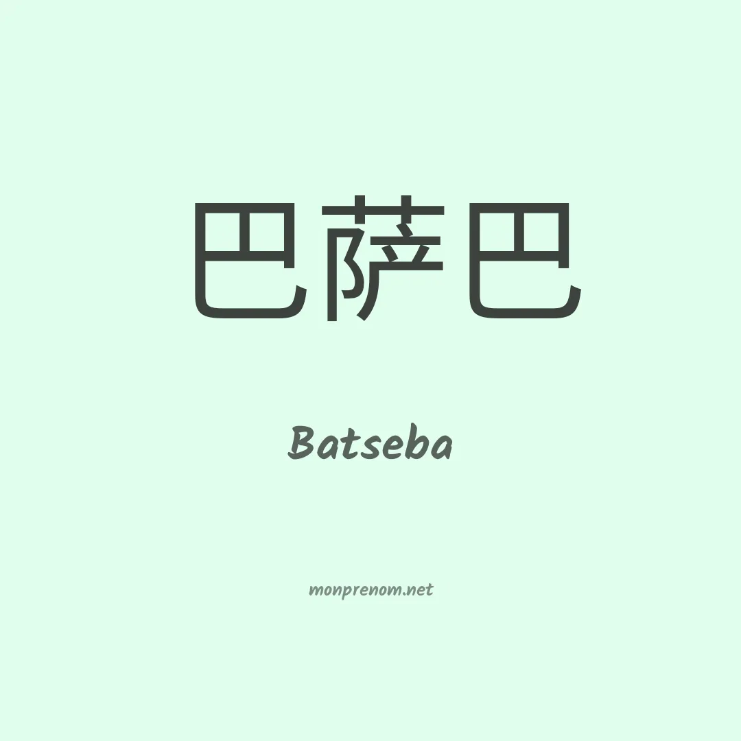 Batseba en chinois