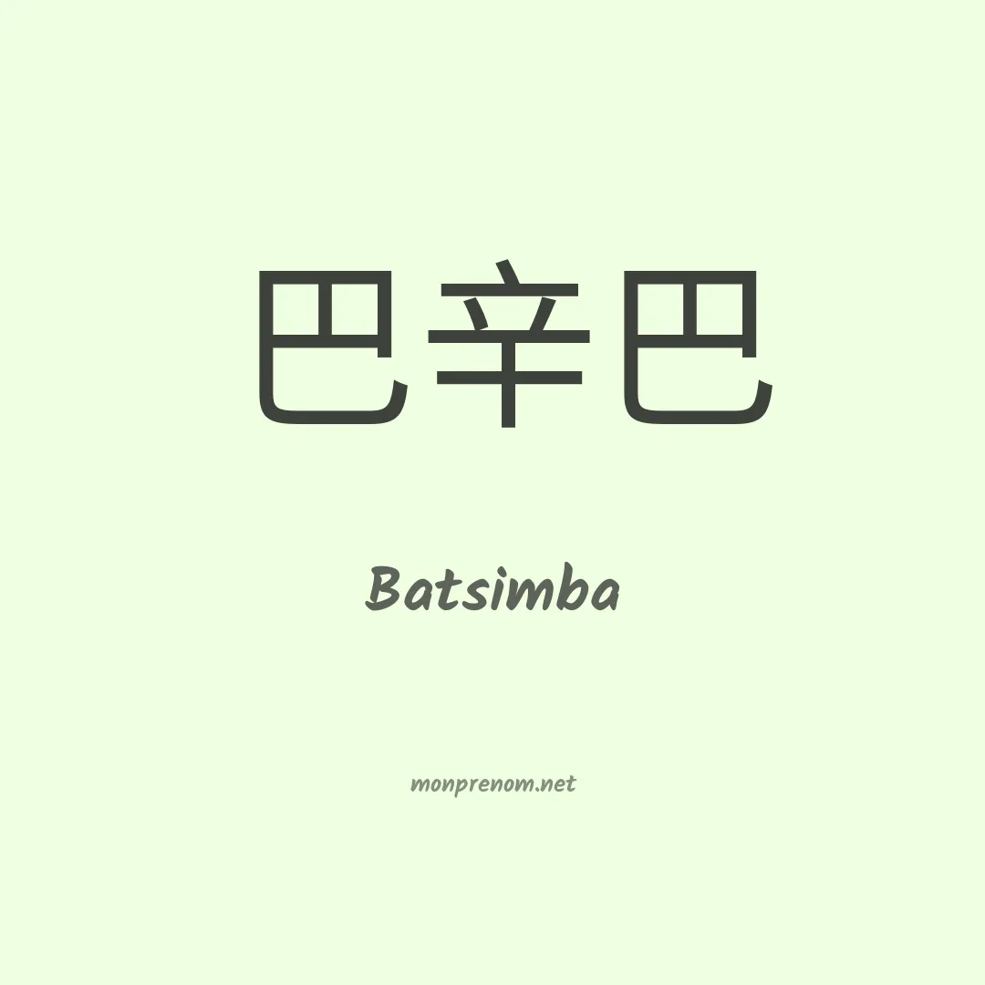 Batsimba en chinois