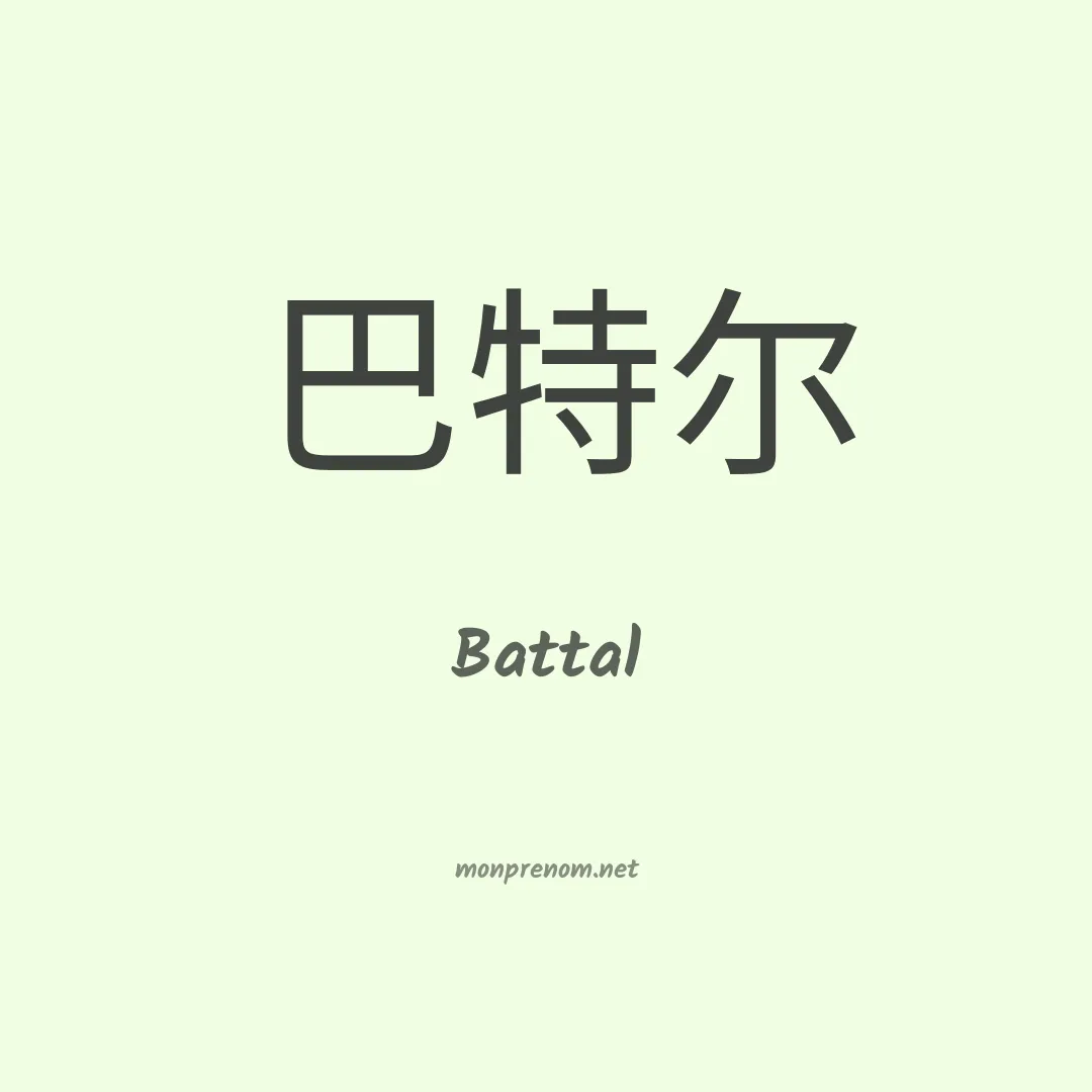 Battal en chinois
