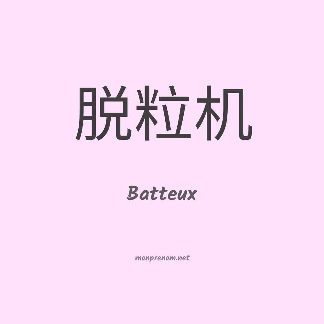 Batteux en chinois