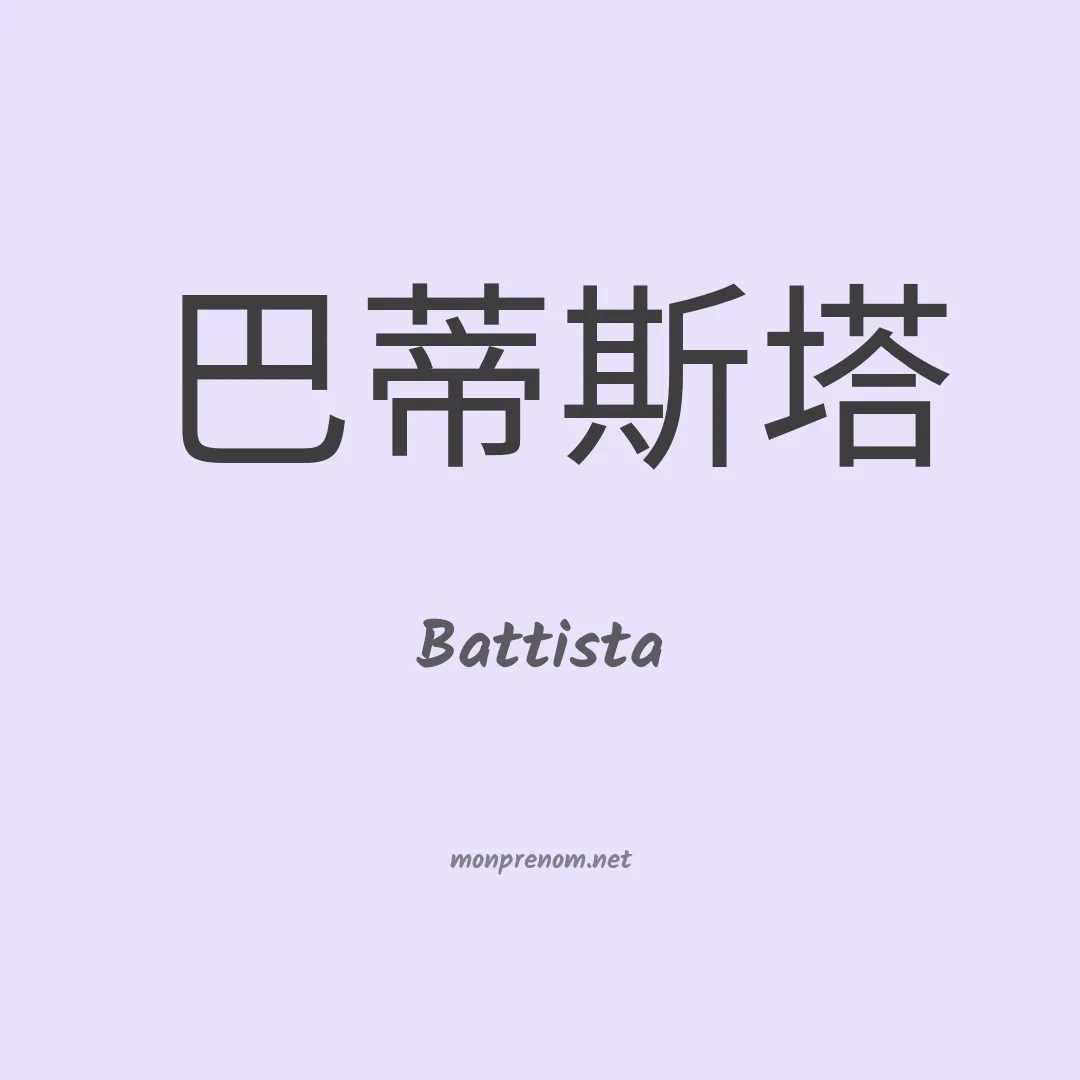 Battista en chinois