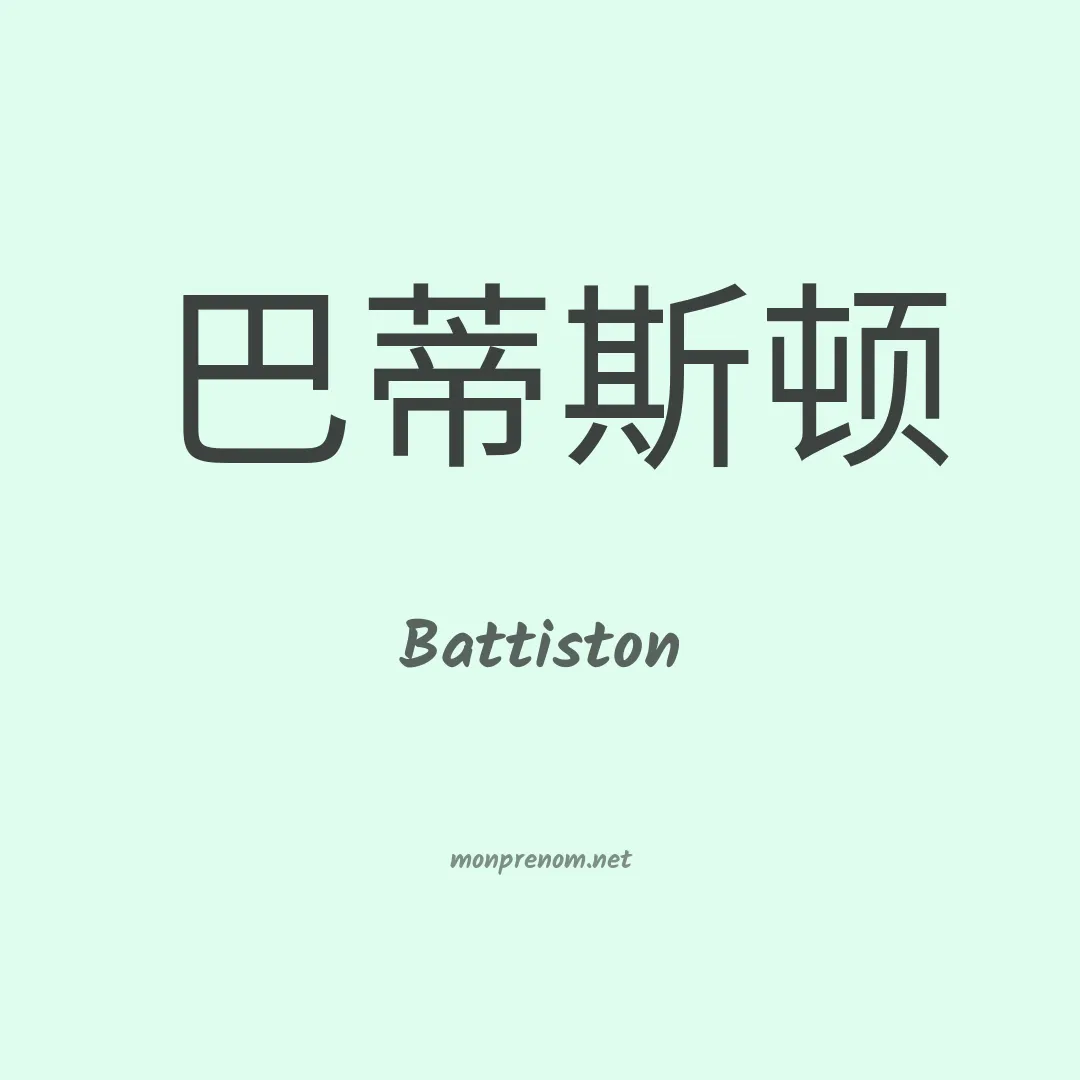 Battiston en chinois