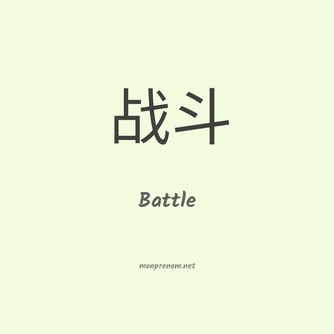 Battle en chinois