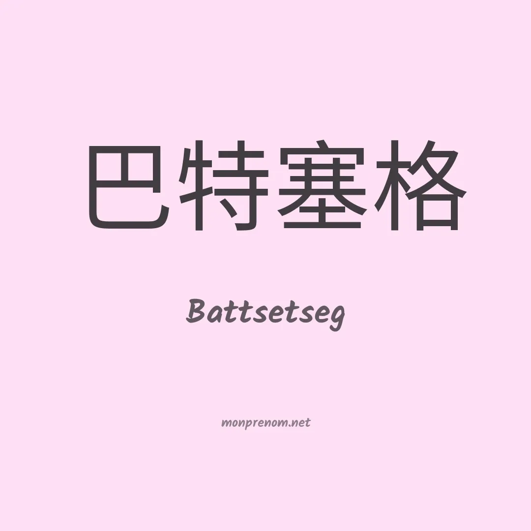 Battsetseg en chinois