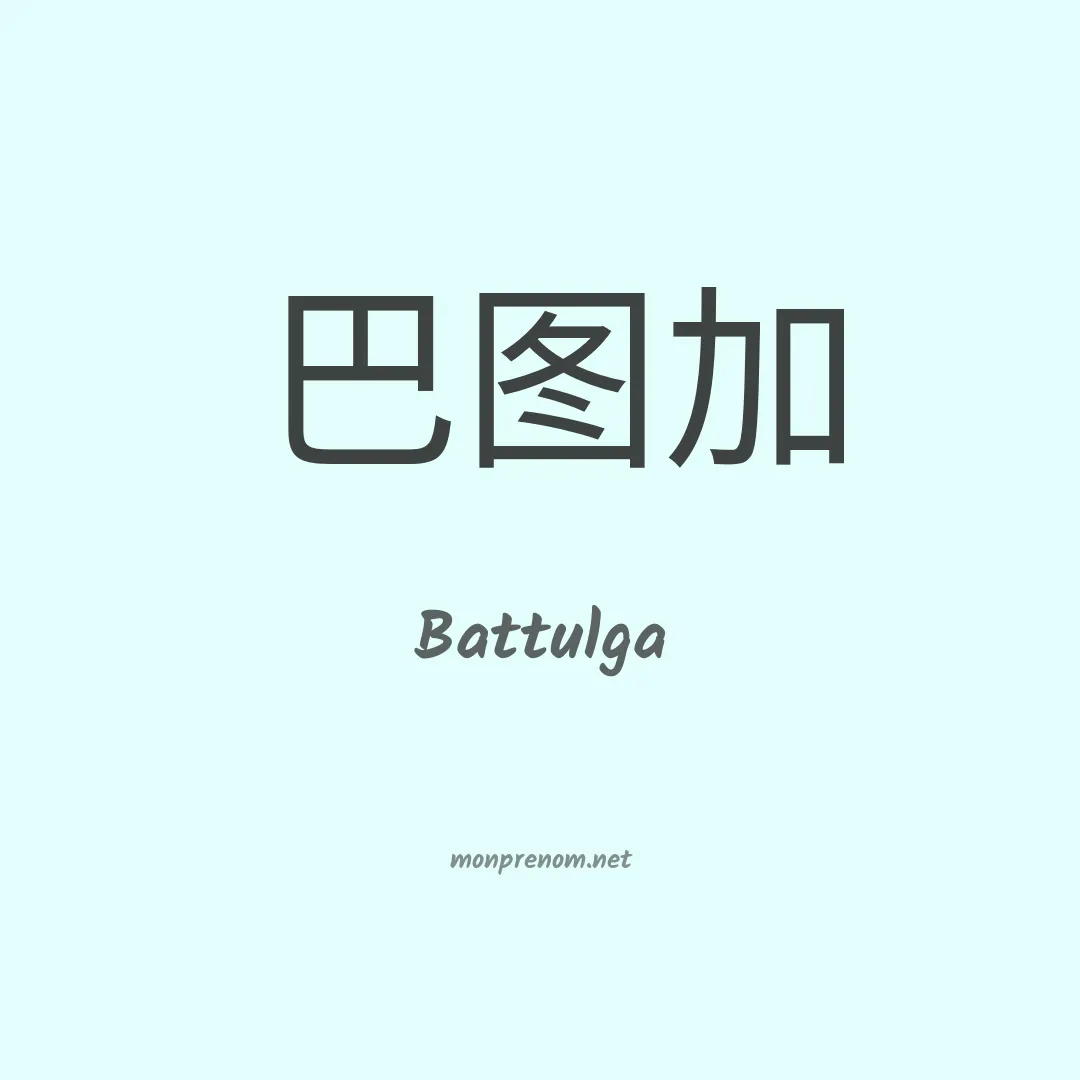Battulga en chinois