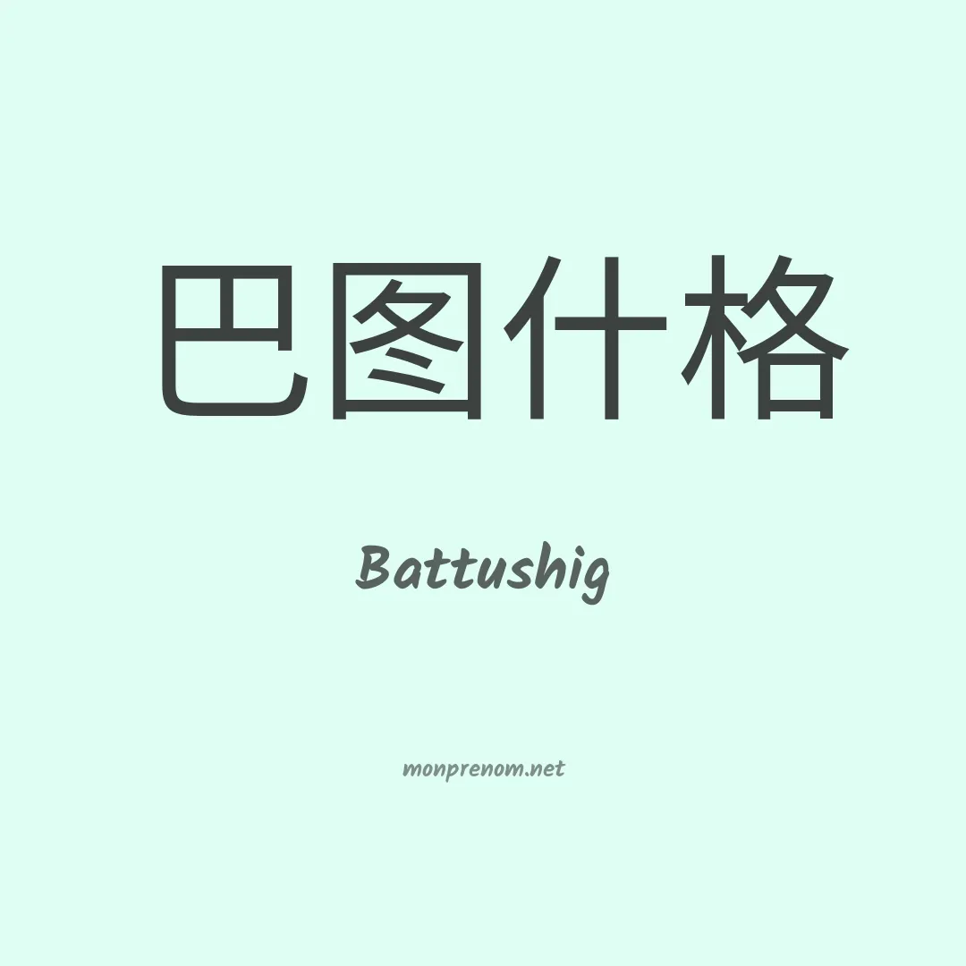 Battushig en chinois