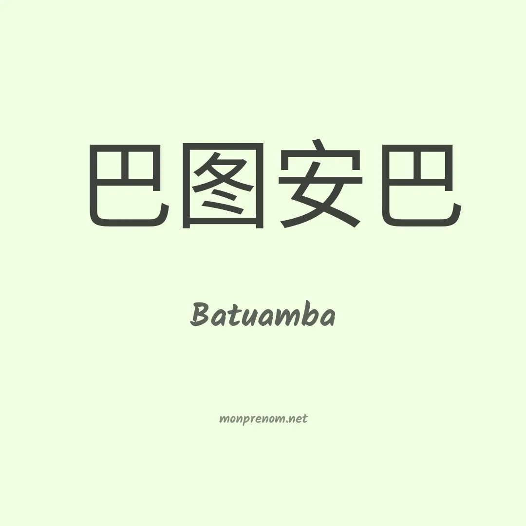 Batuamba en chinois