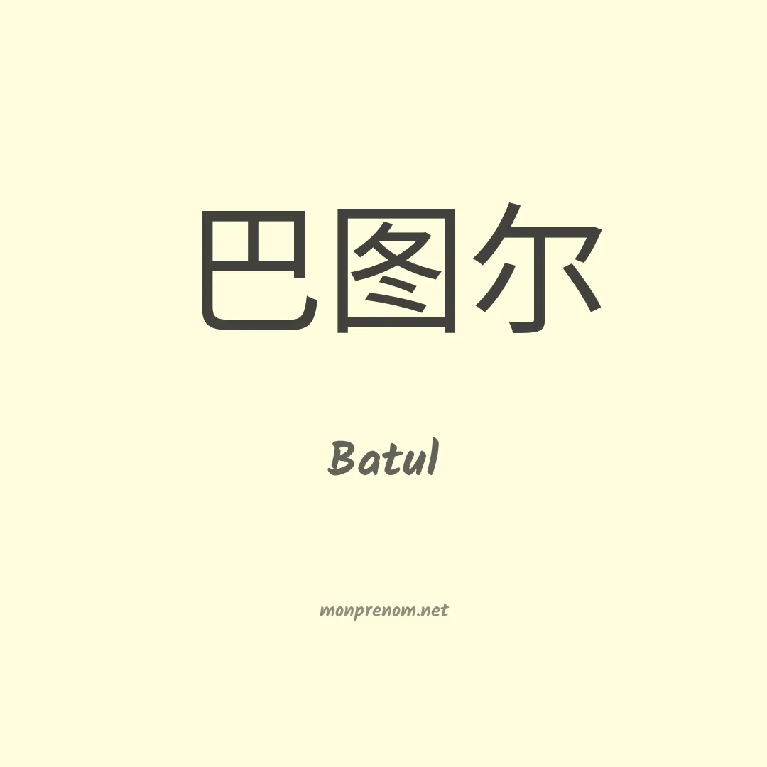 Batul en chinois