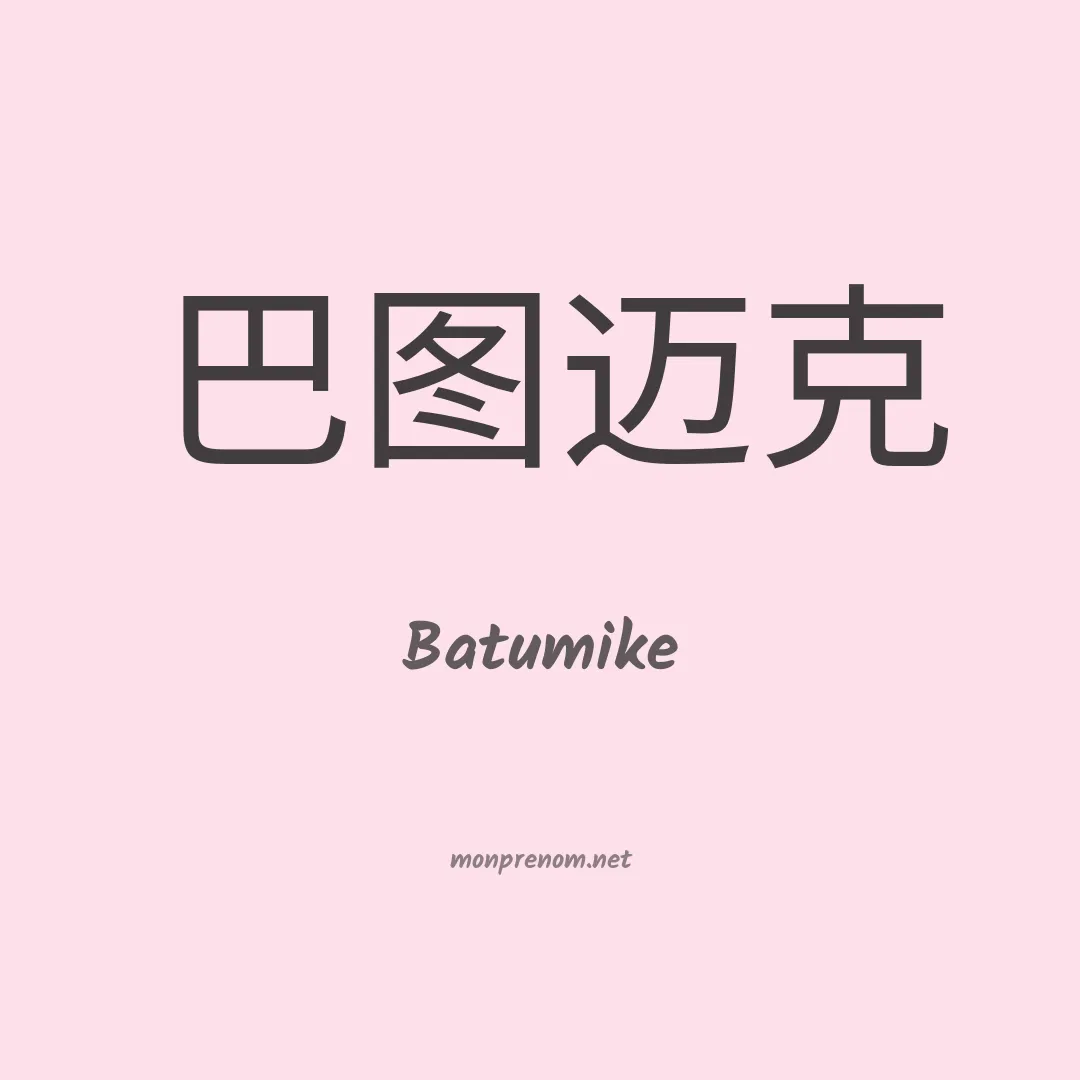 Batumike en chinois