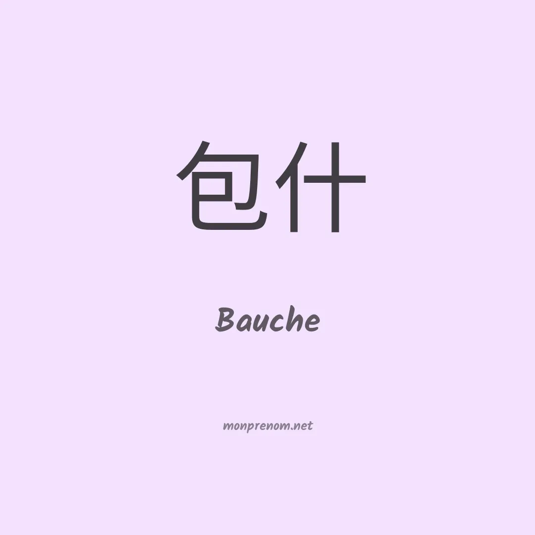 Bauche en chinois