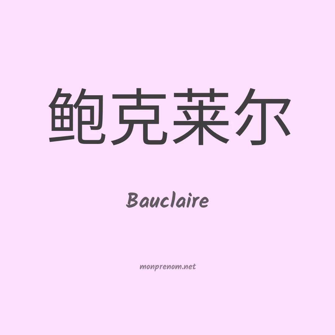 Bauclaire en chinois