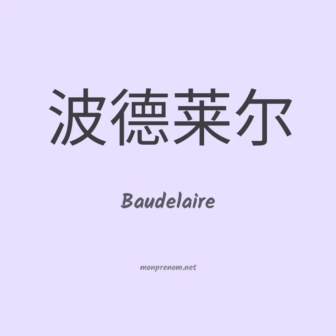 Baudelaire en chinois