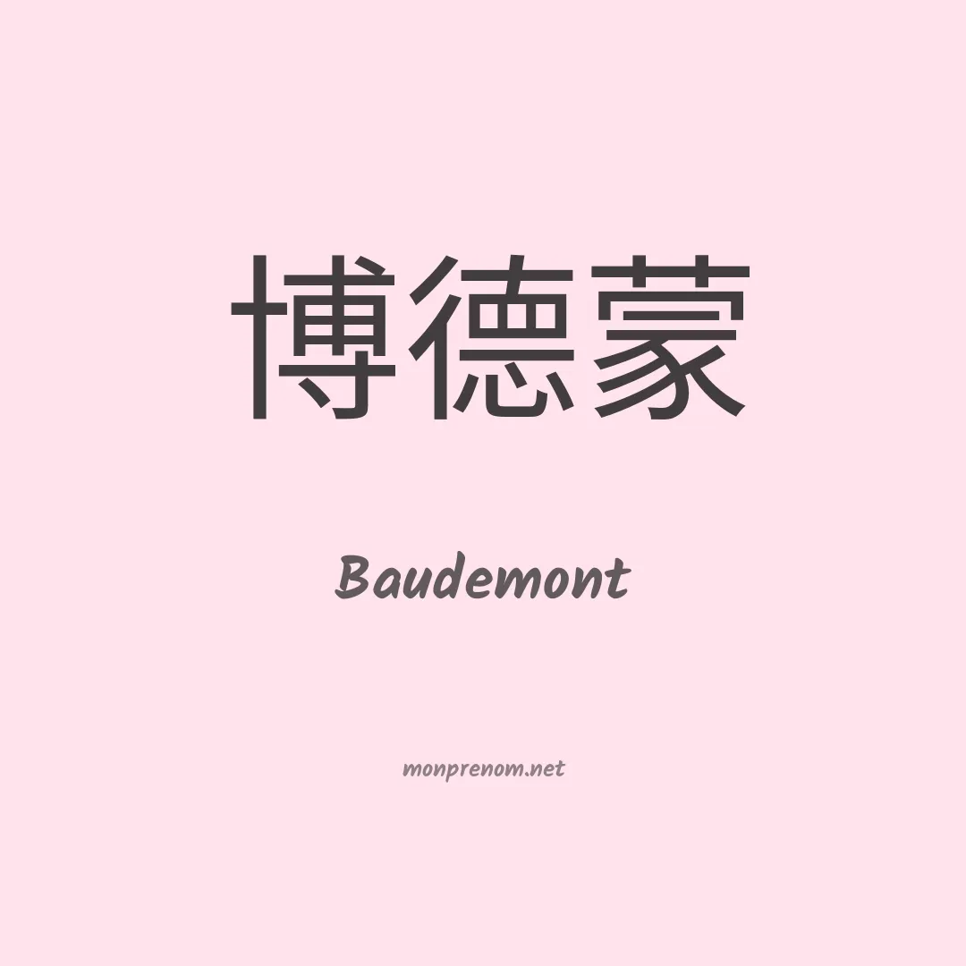 Baudemont en chinois