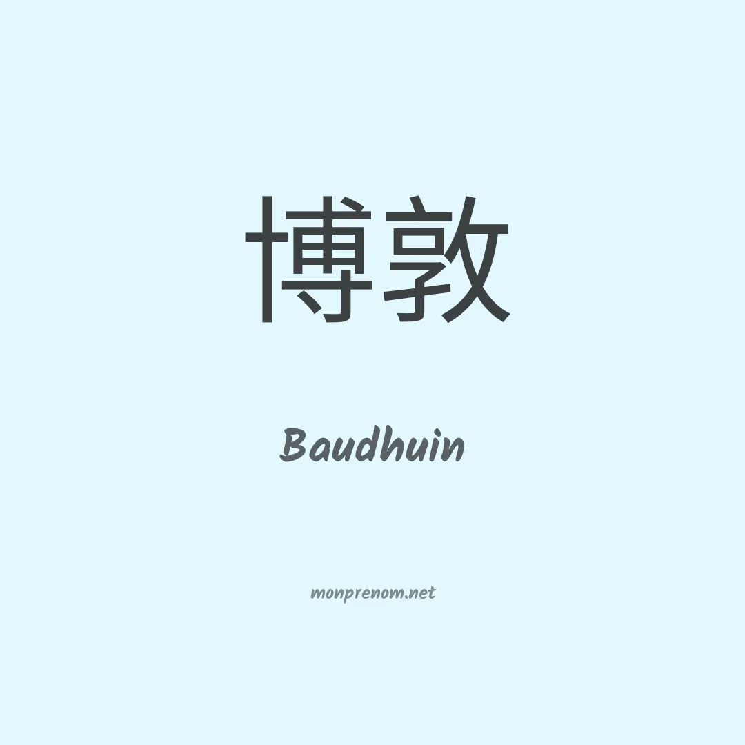 Baudhuin en chinois