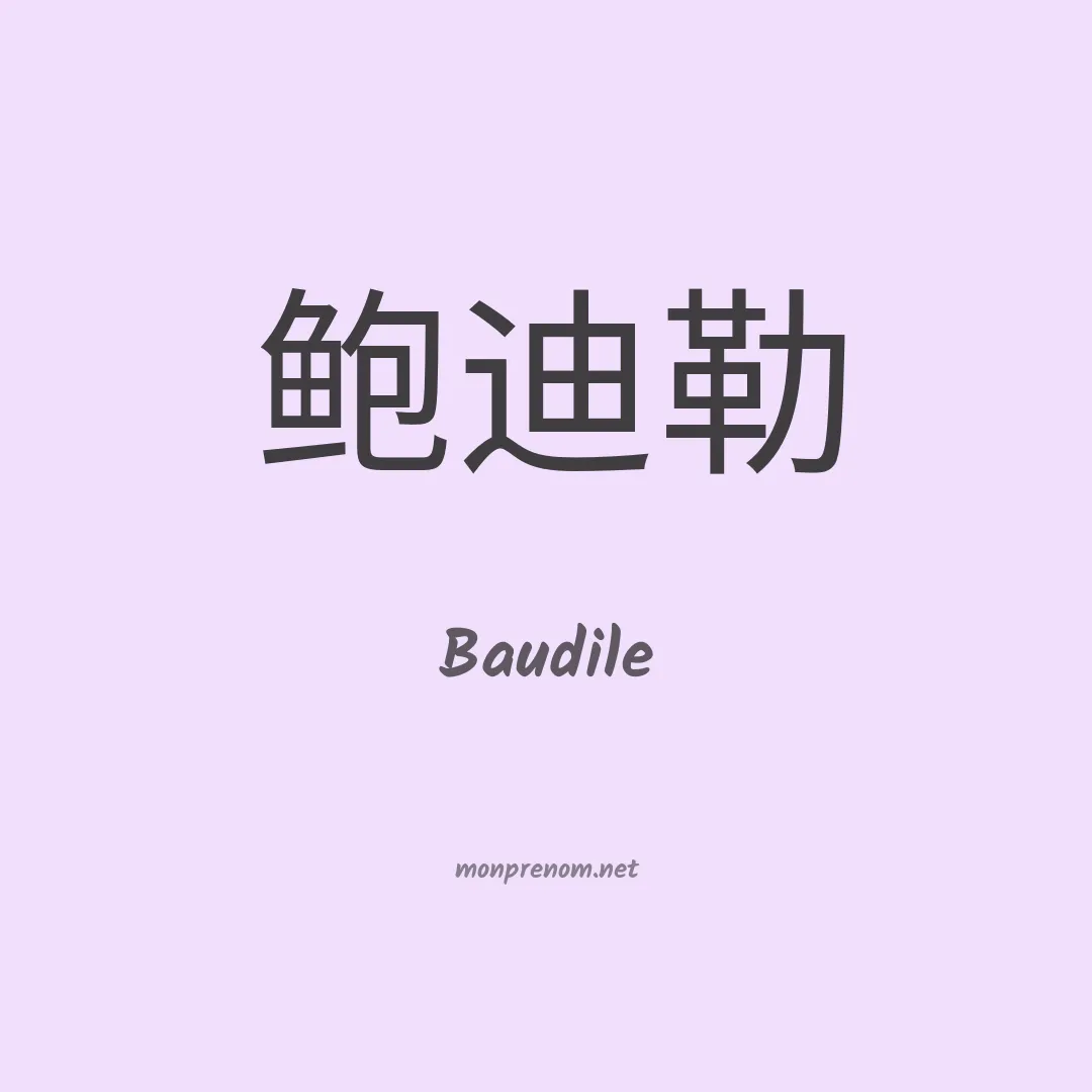 Baudile en chinois