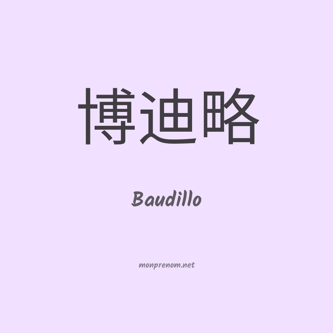 Baudillo en chinois