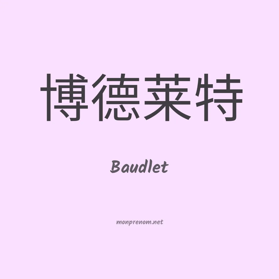 Baudlet en chinois