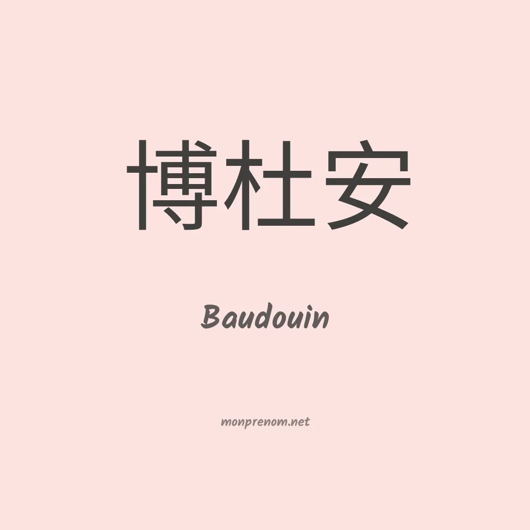 Baudouin en chinois