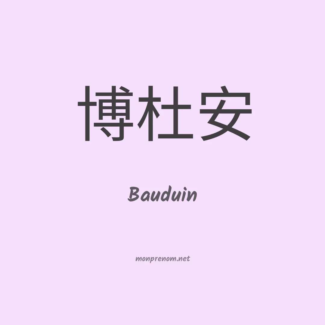 Bauduin en chinois