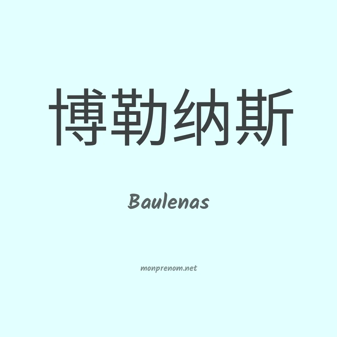 Baulenas en chinois