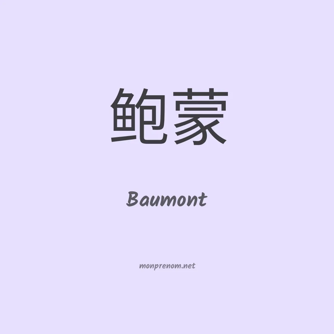Baumont en chinois